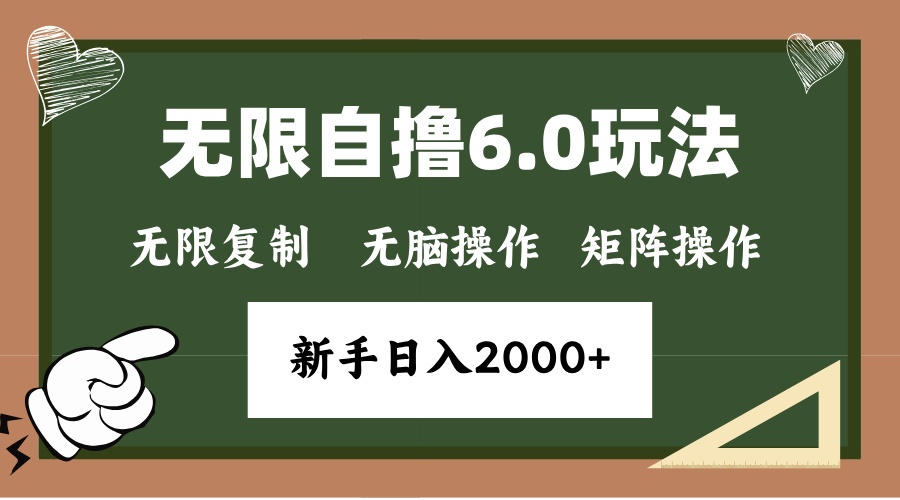 年底无限撸6.0新玩法，单机一小时18块，无脑批量操作日入2000+-泡泡网赚