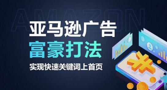 亚马逊广告富豪打法，实现快速关键词上首页-泡泡网赚