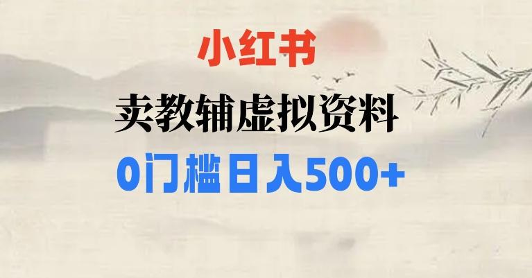 小红书卖小学辅导资料，条条爆款笔记，0门槛日入500【揭秘】-泡泡网赚