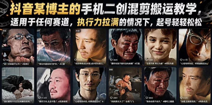 抖音某博主的手机二创混剪搬运教学，适用于任何赛道，执行力拉满的情况下，起号轻轻松松-泡泡网赚