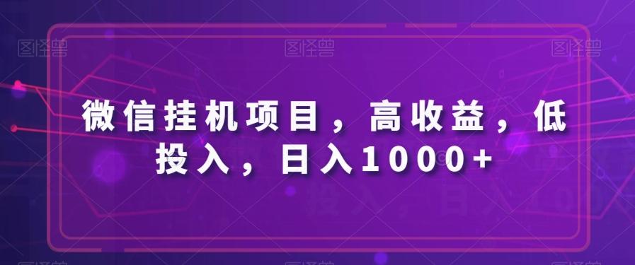 微信挂机项目，高收益，低投入，日入1000+-泡泡网赚
