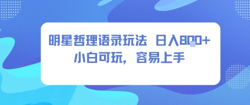 0成本短视频赛道，明星哲学玩法日入8张+小白可玩，容易上手-泡泡网赚