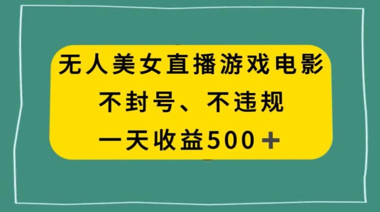 美女无人直播游戏电影，不违规不封号，日入500+-泡泡网赚
