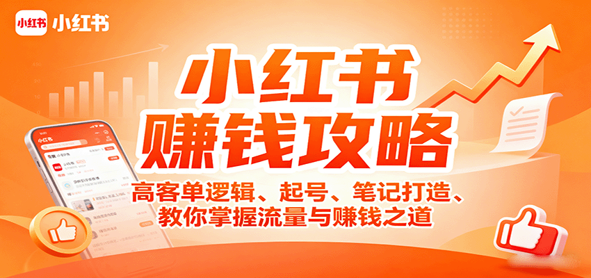小红书赚钱攻略：高客单逻辑、起号、笔记打造、教你掌握流量与赚钱之道-泡泡网赚