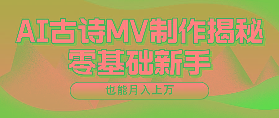 用AI生成古诗mv音乐，一个流量非常火爆的赛道，新手也能月入过万-泡泡网赚