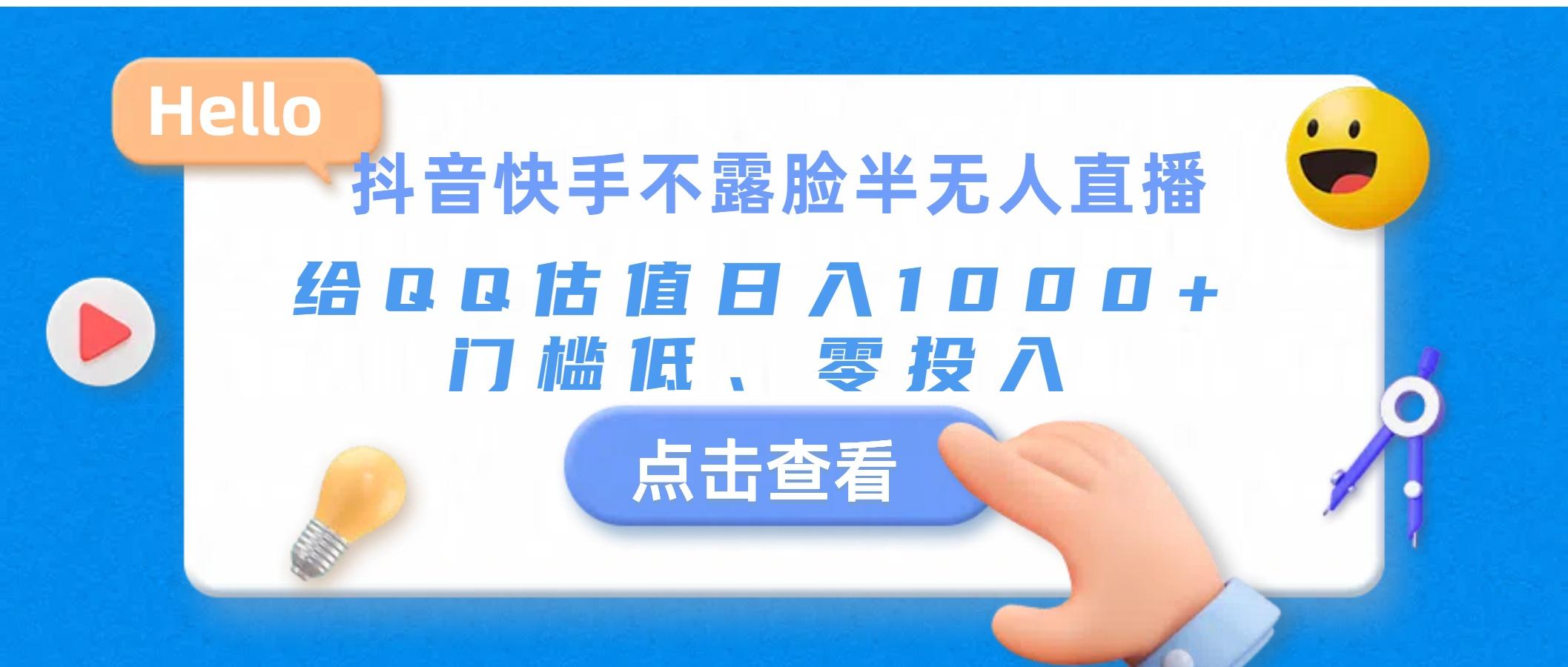 抖音快手不露脸半无人直播，给QQ估值日入1000+，门槛低、零投入-泡泡网赚