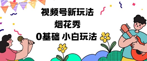 视频号分成计划新玩法，烟花秀视频，0基础小白玩法-泡泡网赚