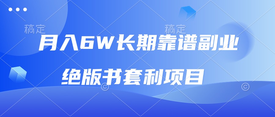 月入6w长期靠谱副业，绝版书套利项目，日入2000+，新人小白秒上手-泡泡网赚