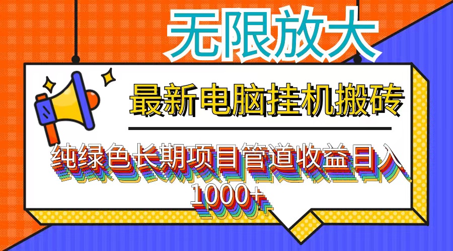 最新电脑挂机搬砖，纯绿色长期稳定项目，带管道收益轻松日入1000+-泡泡网赚