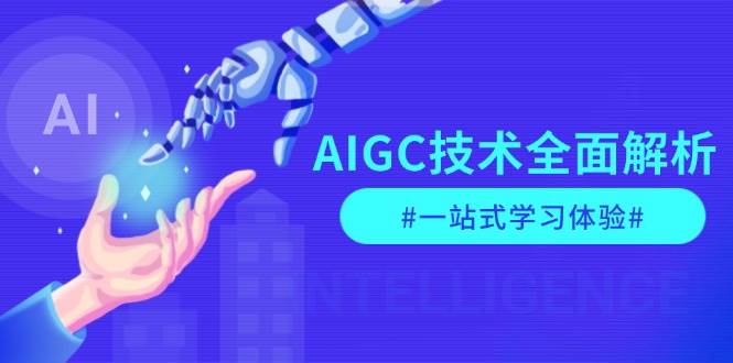 AIGC技术全面解析，从指令优化到生活应用，再到商业落地，一站式学习体验-泡泡网赚