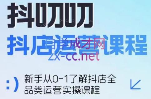 蒋老师·2024抖店全品类运营课程-泡泡网赚