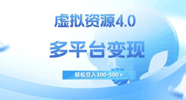 虚拟资源4.0，多平台变现，轻松日入300-500＋【揭秘】-泡泡网赚