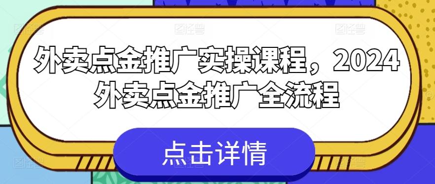 外卖点金推广实操课程，2024外卖点金推广全流程-泡泡网赚