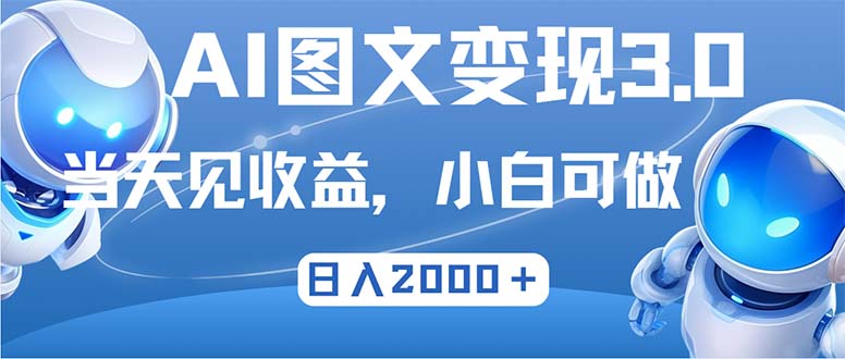 最新AI图文变现3.0玩法，次日见收益，日入2000＋-泡泡网赚