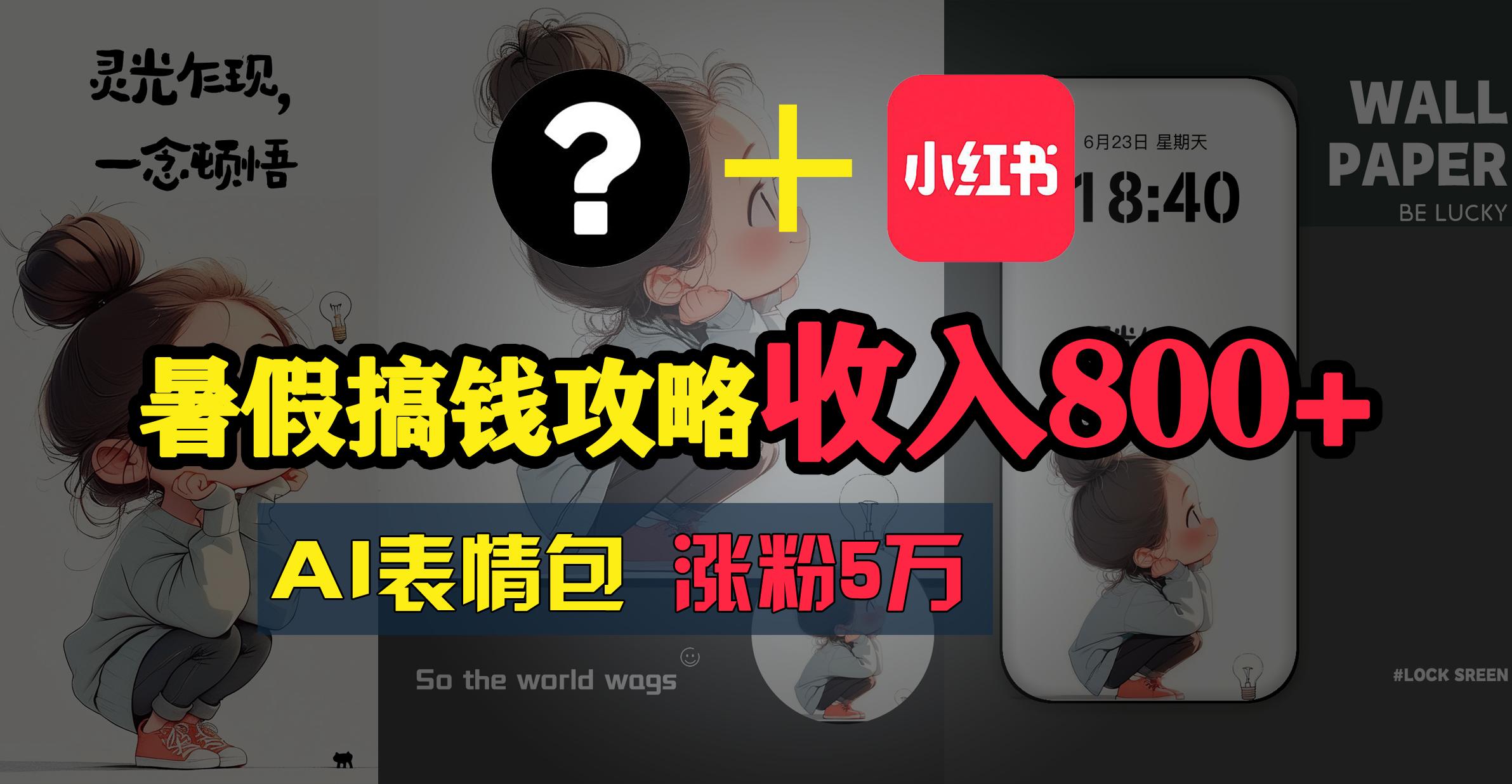暑假搞钱攻略：AI表情包项目，操作简单收益高-泡泡网赚