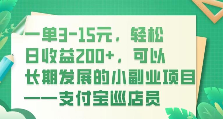 一单3-15元，轻松日收益200+，可以长期发展的小副业项目——支付宝巡店员-泡泡网赚