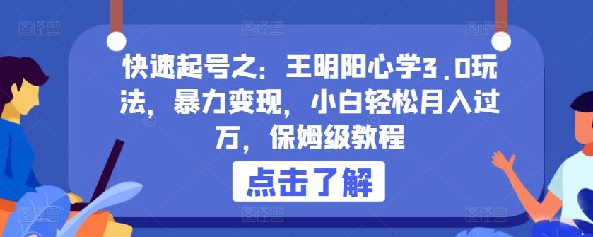快速起号之：王明阳心学3.0玩法，暴力变现，小白轻松月入过万，保姆级教程【揭秘】-泡泡网赚