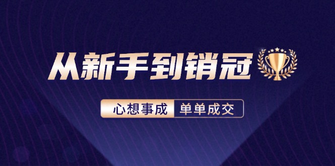 从新手到销冠：精通客户心理学，揭秘销冠背后的成交秘籍-泡泡网赚