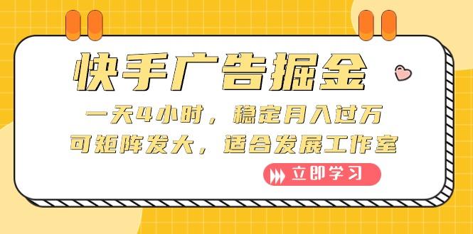 快手广告掘金：一天4小时，稳定月入过万，可矩阵发大，适合发展工作室-泡泡网赚