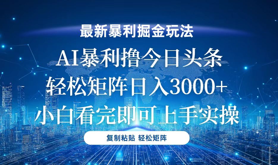 今日头条最新暴利掘金玩法，轻松矩阵日入3000+-泡泡网赚