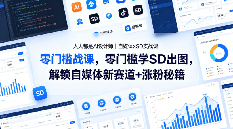 人人都是AI设计师｜自媒体xSD实战课，零门槛学SD出图，解锁自媒体新赛道+涨粉秘籍-泡泡网赚