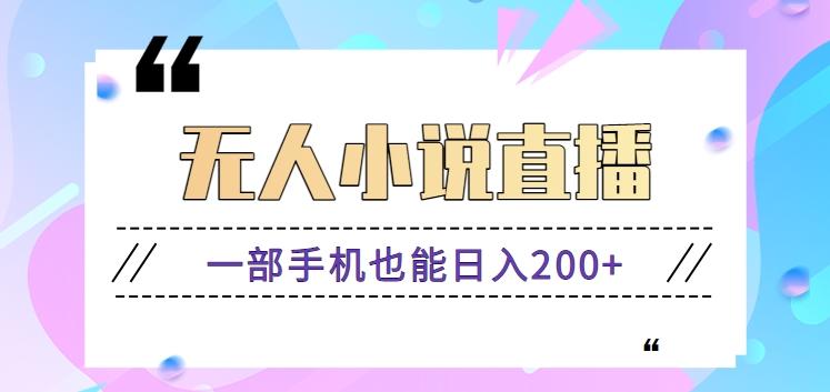 抖音无人小说直播玩法，新手也能利用一部手机轻松日入200+【视频教程】-泡泡网赚