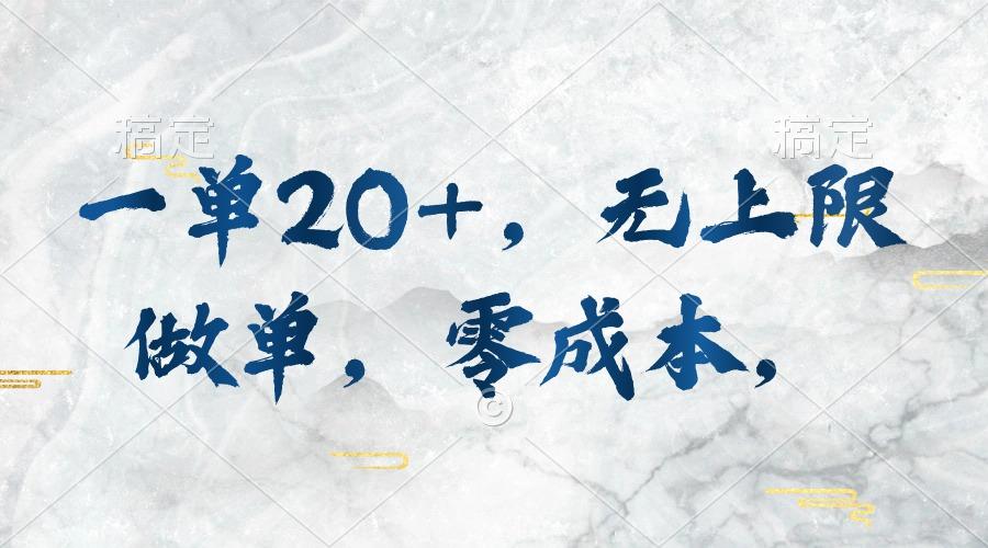 一单20+，无上限做单，零成本，执行就有收入-泡泡网赚