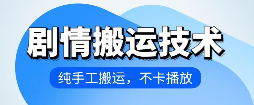 4月抖音剧情搬运技术，纯手工搬运，不卡播放【揭秘】-泡泡网赚
