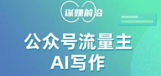 公众号流量主AI写作玩法，利用AI无脑式产出，适合新手小白-泡泡网赚