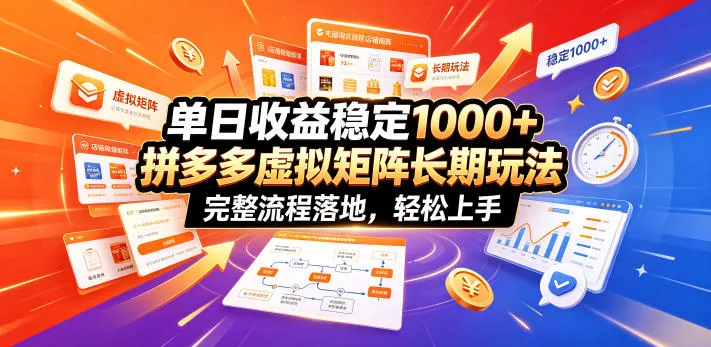 单日收益稳定1000+，拼多多虚拟矩阵长期玩法，完整流程落地，轻松上手【揭秘】-泡泡网赚