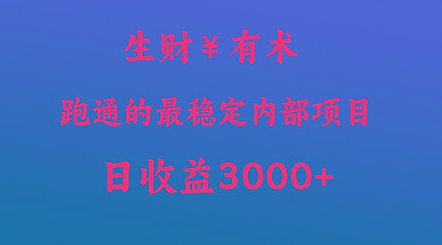 高手赚钱的秘密，生财有术跑通的最稳定内部项目，每天收益几千+，月入过N万，你不…-泡泡网赚