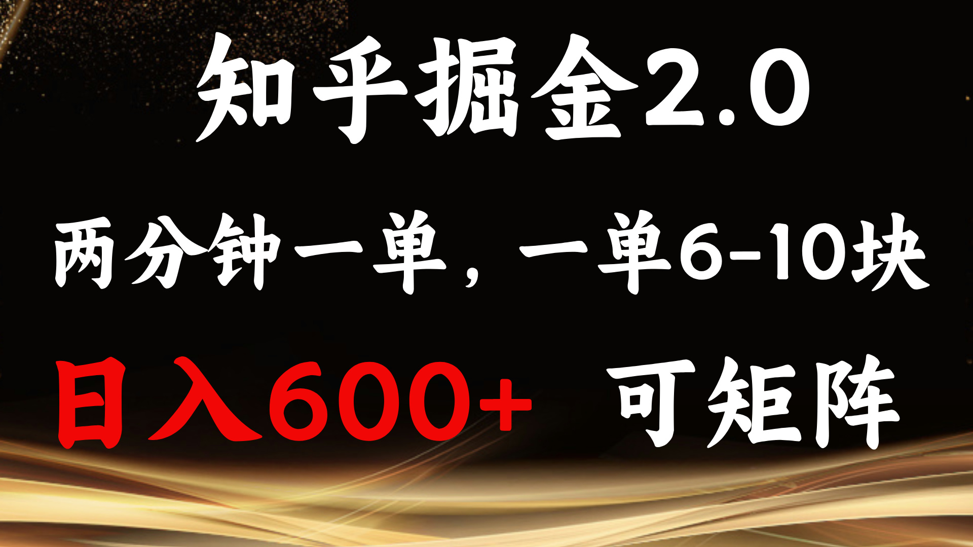 知乎掘金2.0 简单易上手，两分钟一单，单机600+可矩阵-泡泡网赚