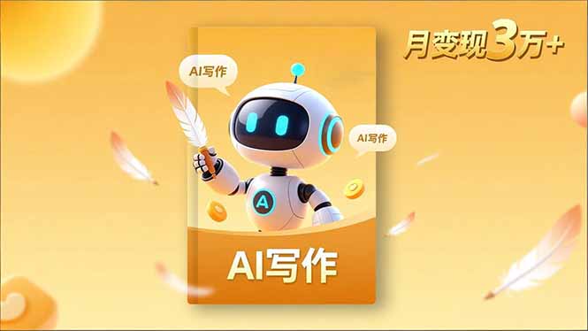 内容创作高阶课，人设打造，表达挖掘，AI写作，流量密码，月变现3万+-泡泡网赚