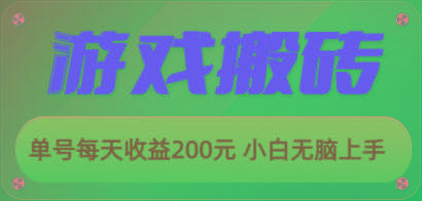 游戏全自动搬砖，单号每天收益200元 小白无脑上手-泡泡网赚