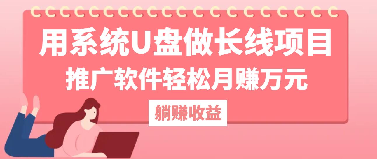 用系统U盘做长线项目，推广软件轻松月赚万元(附制作教程+软件-泡泡网赚