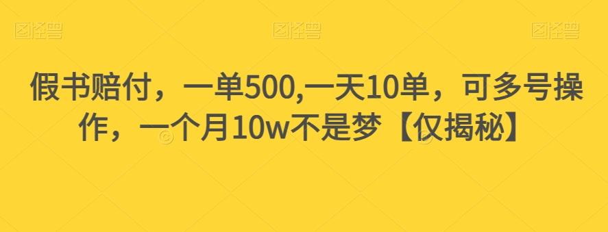 假书赔付，一单500,一天10单，可多号操作，一个月10w不是梦【仅揭秘】-泡泡网赚