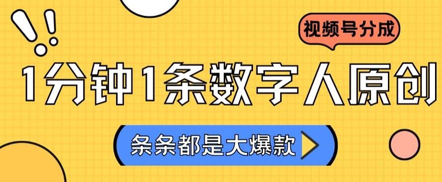 2024最新不露脸超火视频号分成计划，数字人原创日入3000+【揭秘】-泡泡网赚