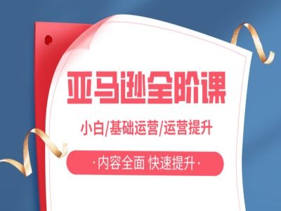亚马越全阶课，小白/基础运营/运营提升，内容全面，快速提升-泡泡网赚