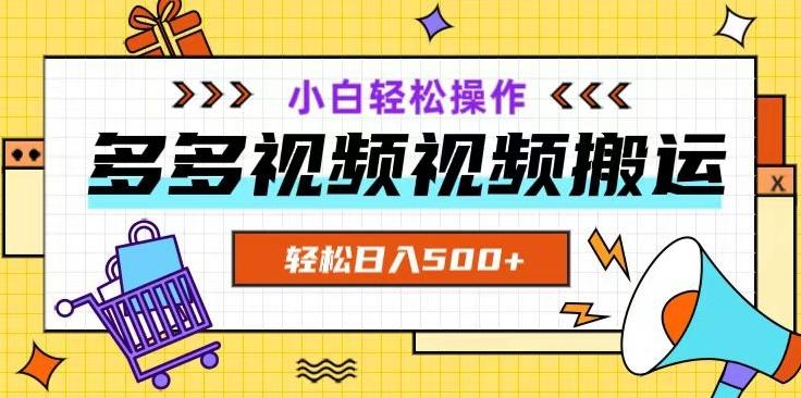多多视频项目新手小白操作，轻松日入500+【揭秘】-泡泡网赚