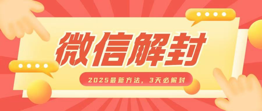 微信解封2025最新方法，3天必解封，自用售卖均可，一单就是大几百-泡泡网赚