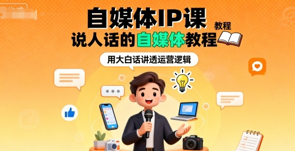自媒体IP课，说人话的自媒体教程-泡泡网赚