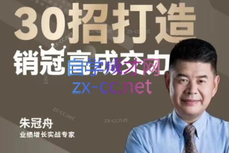 朱冠舟·30招打造销冠高成交力-企业管理精品视频课-泡泡网赚