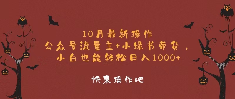 10月最新操作，公众号流量主+小绿书带货，小白轻松日入1000+-泡泡网赚