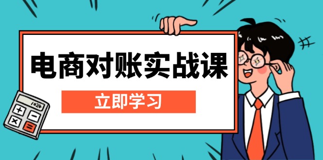 电商 对账实战课：详解Excel对账模板搭建，包含报表讲解，核算方法-泡泡网赚
