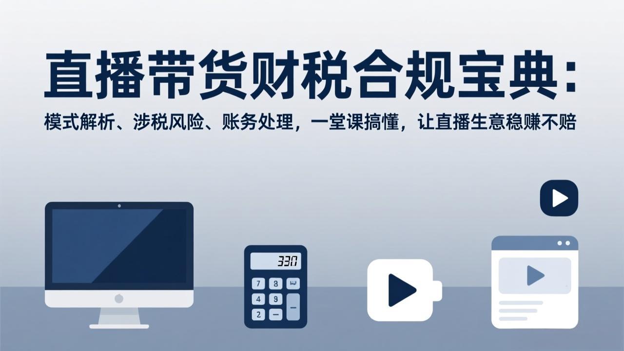 直播带货财税合规宝典：模式解析、涉税风险、账务处理，一堂课搞懂，让直播生意稳赚不赔-泡泡网赚