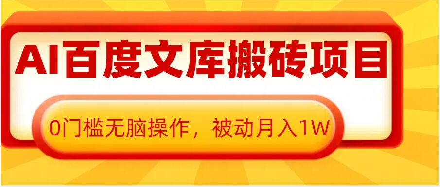 AI百度文库搬砖项目，0门槛无脑操作，被动月入1W-泡泡网赚