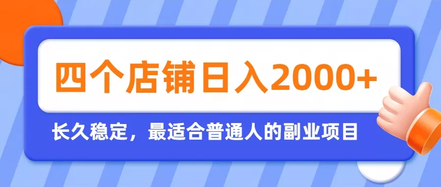 开四个店铺就能日入2k+，最适合普通人的副业，多多虚拟长久稳定项目-泡泡网赚