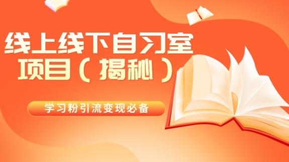 学习粉引流变现必备线上线下自习室项目（揭秘）-泡泡网赚
