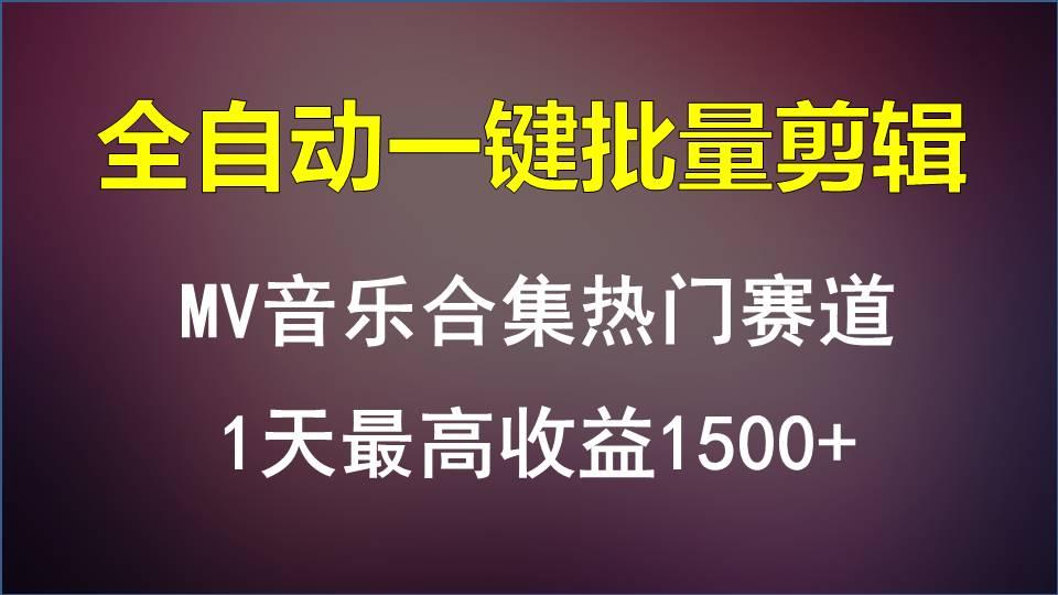 MV音乐合集热门赛道，全自动一键批量剪辑，1天最高收益1500+-泡泡网赚