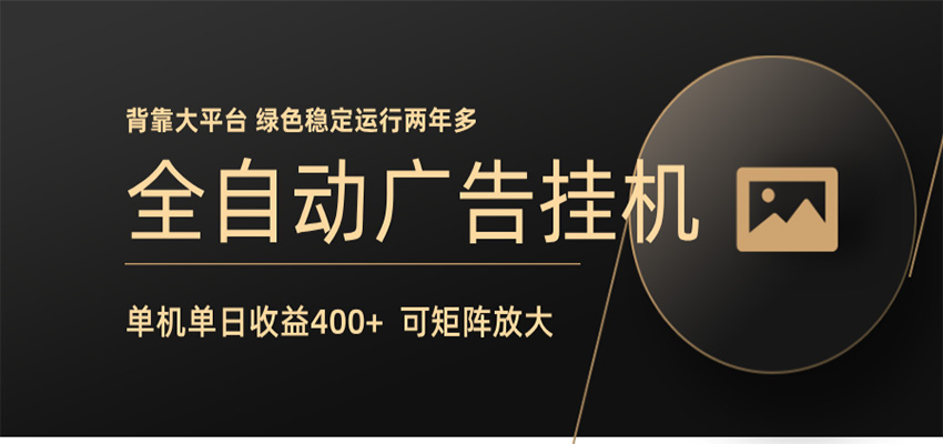 全自动广告联盟挂机 单机日收益400+ 无需人工看守 可矩阵放大 稳定输出两年多-泡泡网赚